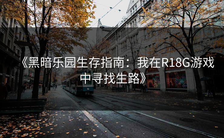 《黑暗乐园生存指南：我在R18G游戏中寻找生路》