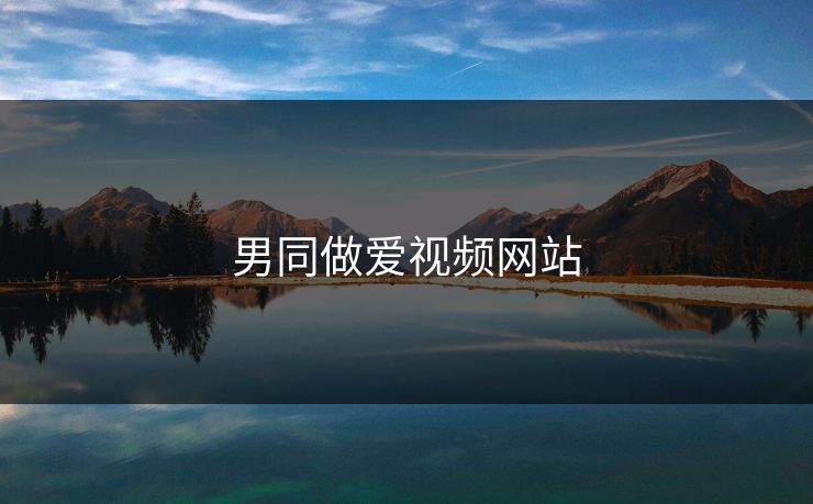 男同做爱视频网站