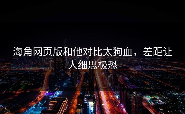 海角网页版和他对比太狗血，差距让人细思极恐