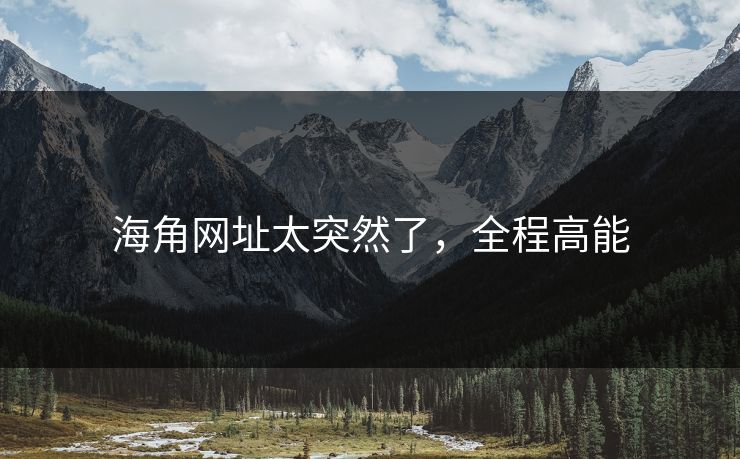 海角网址太突然了，全程高能