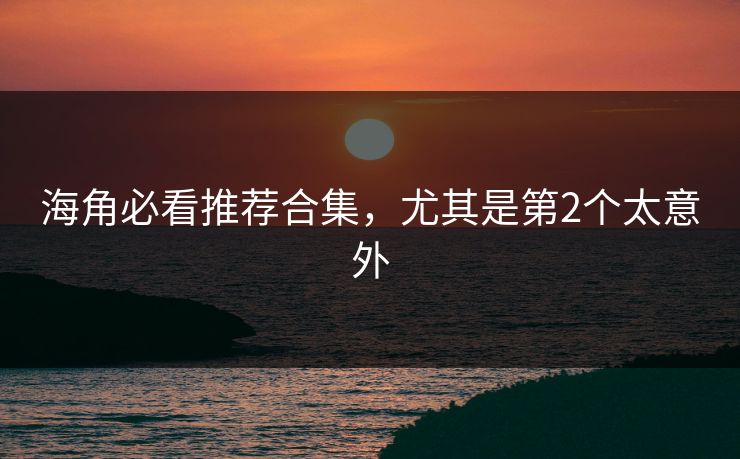 海角必看推荐合集，尤其是第2个太意外