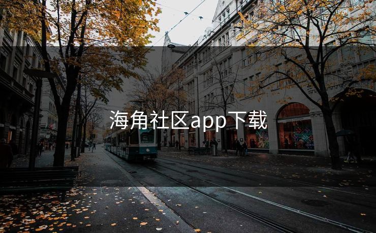 海角社区app下载